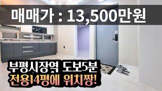 [판매완료]인천구옥빌라매매 부평시장역 도보5분 재래시장근처 특올수리!