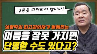 이름을 잘못 지으면 단명할 수도 있나요? feat. 대간작명철학연구원 교량 이욱재원장