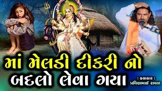 માં મેલડી દીકરી નો બદલો લેવા ગયા | Pravinbhai Raval | Meldi Maa Ni Varta | માં મેલડીની સત્યઘટના