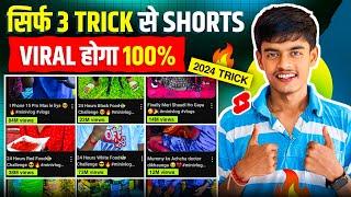 3 Trick से Short Viral| How To Viral Short Video On Youtube | Shorts Video Viral tips and tricks