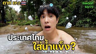 เย็นมากกว่าเกาหลี | จังหวัดที่ (53/77)