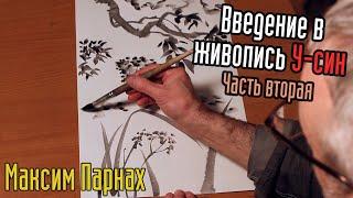 Введение в живопись У-Син | Часть 2