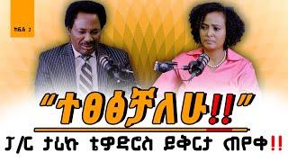 #Part_2 “ተፀፅቻለሁ!!”ፓ/ር ታሪኩ ቴዎድሮስ ይቅርታ ጠየቀ!! #Pastor_Tariku_Tewodros #Nikodimos_Show - #Tigist_Ejigu