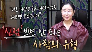 신점을 보면 안되는 사람의  성격과 이유 [최별만신]