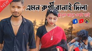 এমন রুগী বানাই দিলা কুনু খানে ওষধ নাই ||01timepass