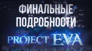 иннова рассказала подробности | project eva | lineage 2