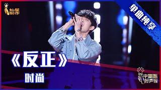 【单曲纯享】时尚《反正》，嗓音惊艳张碧晨  【2021中国好声音】EP3 第三集 Sing！China 2021 8月13日