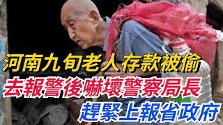 河南九旬老人存款被偷，去報警後嚇壞警察局長：趕緊上報省政府！【奇聞秘事】#好奇零零漆#听村长说官方频道#人间易拉罐#seeker牛探长#談笑娛生#叉雞#宇宙大熱門#奇聞#秘事#民間故事