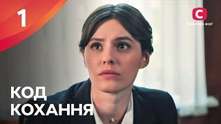 Серіал Код кохання. Серія 1 | УКРАЇНСЬКИЙ СЕРІАЛ | МЕЛОДРАМА 2024 | ПРЕМ'ЄРА