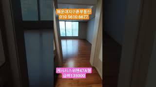 #좌충우돌동스위첸#장산역아파트#해운대아파트#세련 된47A형.급매135000#지구촌부동산