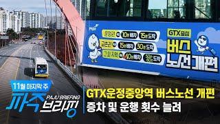 GTX운정중앙역 버스노선 개편 증차 및 운행횟수 늘려｜11월 마지막 주 파주브리핑