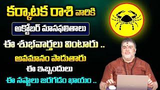 కర్కాటక రాశి ఫలాలు 2024 | Karkataka Rashi Phalalu October 2024 | Cancer | October Monthly Horoscope