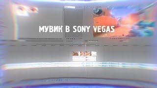 КАК МОНТИРОВАТЬ МУВИКИ В SONY VEGAS|КРУТЫЕ ЭФФЕКТЫ|ЦВЕТОКОРРЕКЦИЯ