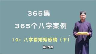 19：八字看婚姻感情（下） 【九龙道长网络班课程】