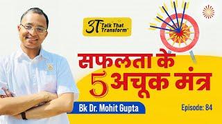 Success Tips | Safalta ke 5 Achook Mantra | BK Dr Mohit Gupta | 3T: Ep 84