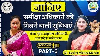 जानिए समीक्षा अधिकारी को मिलने वाली सुविधाएं | सीमा गुप्ता, अनुभाग अधिकारी, उ. प्र. #podcast