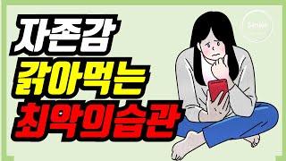 "자존감 갉아먹는 최악의 습관! 지금 당장 멈추세요!"