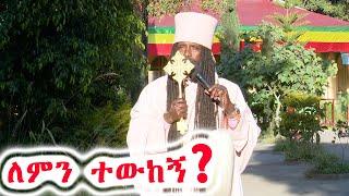 Aba Yohannes Tesfamariam Part 913 A ''አምላኬ አምላኬ ለምን ተውከኝ?''