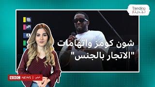 شون كومز.. مغني الراب الأمريكي الشهير واتهامات "الاغتصاب والاتجار بالجنس"