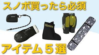 スノボ買ったら必要な小物を紹介していくぞ！eb‘sの小物が豊富すぎる！！