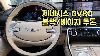 GV80 블랙 베이지 투톤 시트 (메탈릭 포어 필러) | 내장 색상