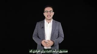 بانک جای سرمایه نیست؛ صندوق سرمایه‌گذاری درآمد ثابت