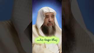 رسالة مهمة جدا... | الشيخ سليمان الرحيلي