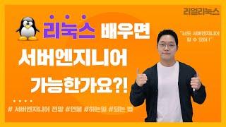 리눅스 배우면 서버엔지니어 가능한가요?