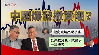 【股壇C見】中國爆發撤資潮？施永青籲中央應正視︰營商環境出現惡化（Part 2/2）