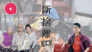 專訪日本斷捨離始祖山下英子 認證收納師8小時清垃圾崗 前大學講師7年唔出糧廚房只得飯煲 #斷捨離  #專題－果籽 香港 Apple Daily—原刊日期：20190202