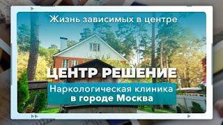 Наркологическая клиника в Москве | Реабилитационный центр "Решение"