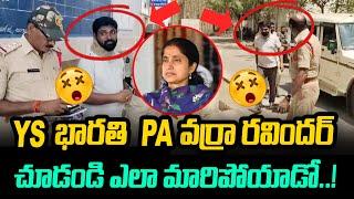 YS భారతి PA | YS Bharathi PA Present Situation | YS Bharathi PA Varra Ravindra in Jail