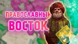 ПРАВОСЛАВНЫЙ ВОСТОК в Crusader Kings 3