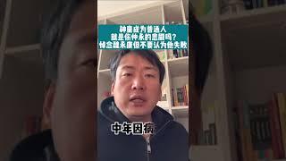 储殷教授：神童成为普通人，就是伤仲永的悲剧吗？