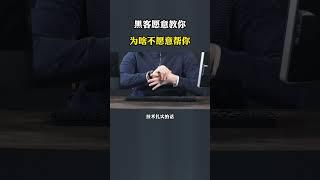 为什么黑客愿意教你却不愿意帮你#计算机 #黑客 #黑客技术  #网络安全 #编程