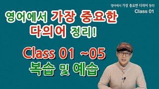 Class 01~05 복습 및 예습  - 영어에서 가장 중요한 다의어 정리! - 탄탄한 영어실력의 피가 되고 살이 되는 단어 정리!