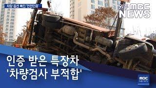 2019. 12. 3 [원주MBC] 인증 받은 특장차 '차량검사 부적합'