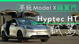 平玩 Model X 鷗翼門　HYPTEC HT 試駕 | 廣東話 | 中文字幕 | 香港 | unwire.hk