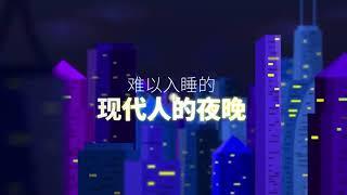 艾多美｜睡眠肽 晚安片