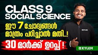 Class 9 Social Science | ഈ 7 ചോദ്യങ്ങൾ മാത്രം പഠിച്ചാൽ മതി !! 30 മാർക്ക്‌  ഉറപ്പ് | Xylem Class 9