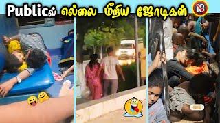 Publicல் எல்லை மீறிய ஜோடிகள்  | அக்டோபர் மாத சுமார் காமெடிகள்  | 30+ funniest videos ever