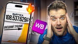 КАК дешево покупать ВНЕШНИЙ ТРАФИК НА МАРКЕТПЛЕЙСЫ?/ Внешняя реклама на Вайлдберриз, Озон