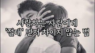 이상형과 오래 만나고 싶다면 이 영상 '꼭' 보세요