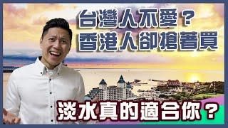 移民台灣｜香港人搶著買淡水房的原因！淡水樓市原來有這問題