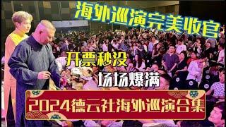 德云社2024海外巡演完美收官！看到开票秒没，场场爆满，才明白同行和郭德纲差距有多大！| 德云社相声大全 | #郭德纲 #于谦 #岳云鹏 #孙越 #张鹤伦 #郎鹤炎 #高峰