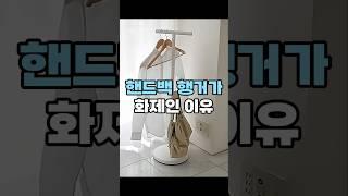 쿠팡추천 핸드백 가방 행거 옷걸이 #살림템 #수납정리 #집들이선물