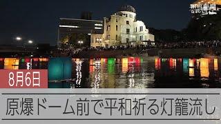 被爆から79年。原爆ドーム前の元安川でとうろう流し