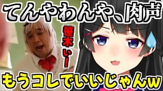 【地獄】てんやわんやの肉声ver.を同時視聴して爆笑する月ノ美兎【にじさんじ/切り抜き】【問題作】