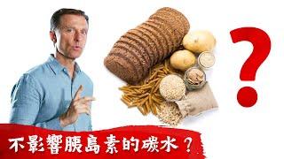 唯一不影響胰島素的碳水？為什麼要吃很多蔬菜？柏格醫生 Dr Berg