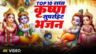 Top 10 Krishna Bhajans | Nonstop Bhakti Songs | Krishna song | Popular Krishna Bhajan | Kanha Songs